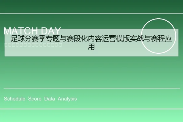 足球分赛季专题与赛段化内容运营模版实战与赛程应用