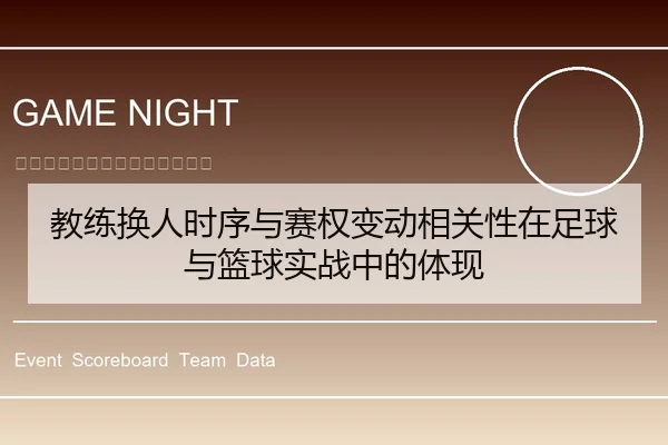 教练换人时序与赛权变动相关性在足球与篮球实战中的体现