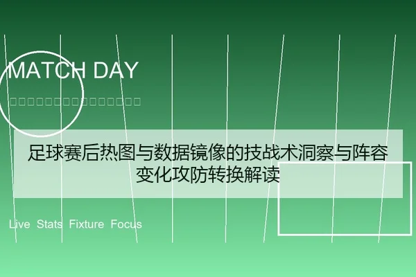 足球赛后热图与数据镜像的技战术洞察与阵容变化攻防转换解读